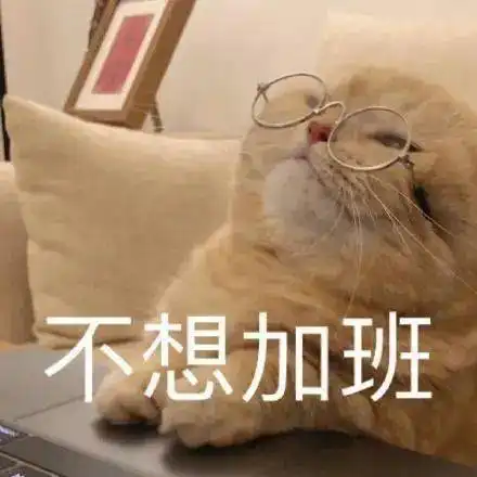  不想加班表情包