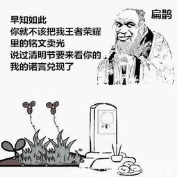  王者荣耀清明节之有趣表情包,以后打王者荣耀你得走点心了