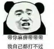  我压力也没有很大图片你不是我对手表情包下载乐游网游戏下载