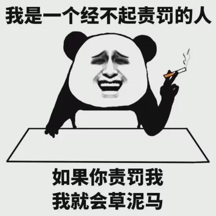  表情包我是一个开不起玩笑的人