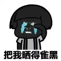  夏天表情包