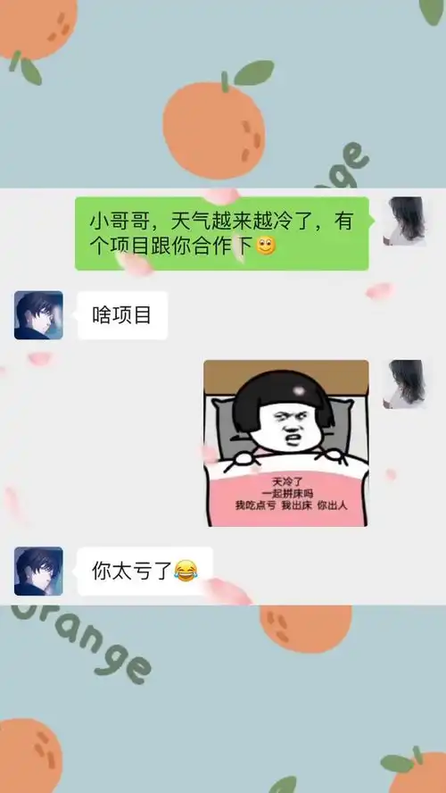  天冷了,有没有一起拼床的沙雕操作表情包小可爱已上线聊天记录