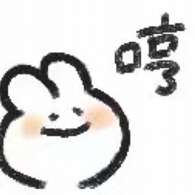  可爱表情包你的表情包下一秒就是我的