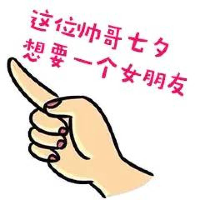  七夕给大家找到了一组撩汉撩妹的表情包请大家夸我