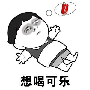  可乐要加冰爱我要走心表情图片大哥喝冰阔落表情包下载乐游网游戏下载