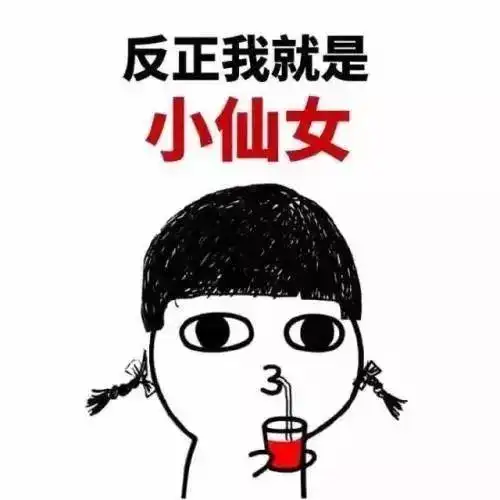 突然惊慌表情包洗脚水