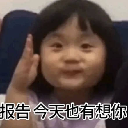  萌娃蜜糖举手表情包