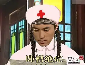  图还珠格格医院搞笑表情包搞笑图片女人说
