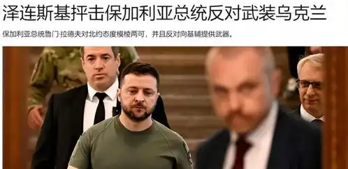  总统遭怒怼掐直播,但保加利亚不会放过清空苏制武器机会