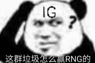  王校长表示我八点的飞机ig众人一听赶忙表示三场结束比赛