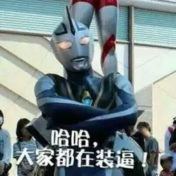  热门斗图表情包我代表奥特曼鄙视你