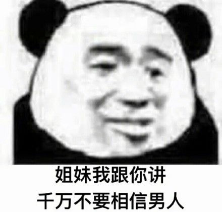  讨厌男人表情包