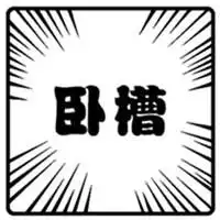  卧槽尼玛那个表情包