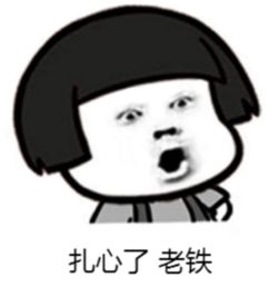  扎心了表情包搞笑图片