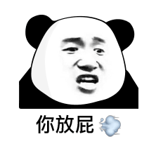  表情少熬点夜,我不想在水滴筹上看见你熊猫头表情包