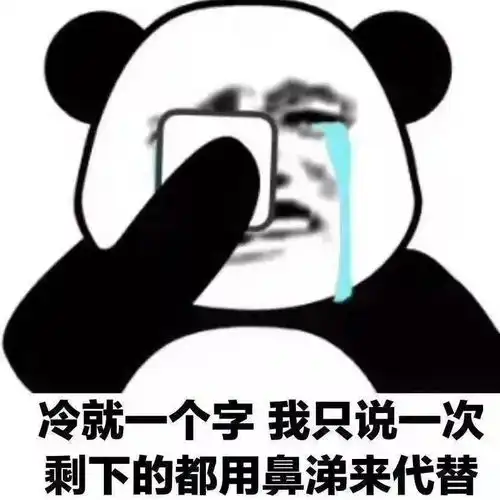  适合冬天用的沙雕表情包
