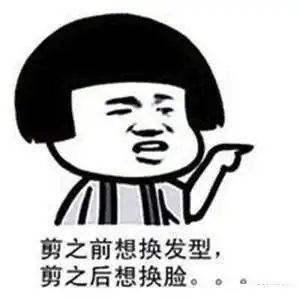  我要剪头发了的表情包