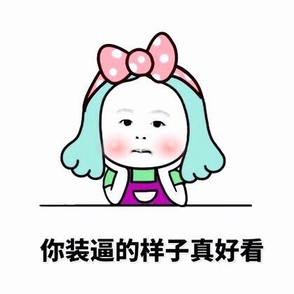 微信斗图表情包你装逼的样子真好看