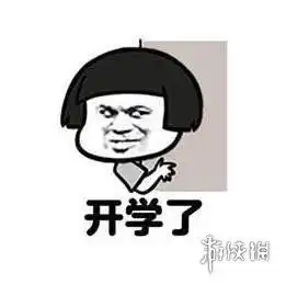 舔爷表情包开学