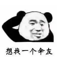  寻找一个伞友表情图片下载寻找一个伞友表情包下载飞翔下载
