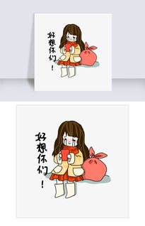  好想你表情包插画图片素材psb格式下载卡通手绘边框大全