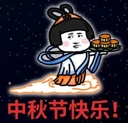  中秋节微信表情包下载