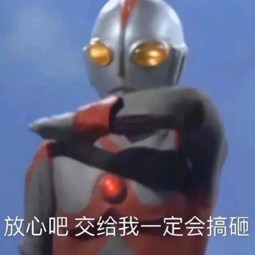 我来的表情包奥特曼