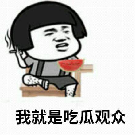  吃瓜表情包合集