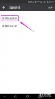  微信添加的表情可以删除吗微信表情包如何删除