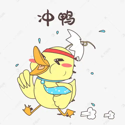  冲鸭小黄鸭表情包素材图片免费下载千库网