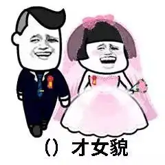 追妹子专用表情包,拿走不谢 追妹子专用表情包,拿走不谢