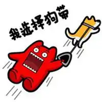 我选择狗带图片表情包微信头像图片大全 我选择狗带图片表情包微信头像图片大全