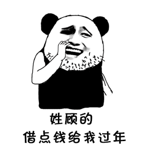  姓氏表情包i姓x的借点钱给我过年