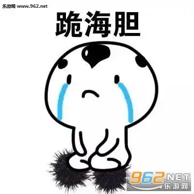  跪键盘表情包可爱花式道歉表情包下载乐游网游戏下载