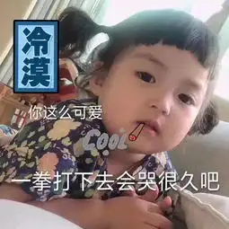  沙雕头像丨表白其实并不是什么好事