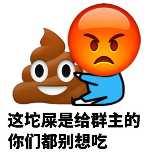  恶搞群主搞笑表情包大全