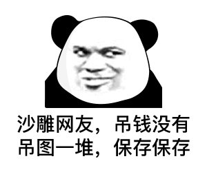  熊猫头表情包错过了我,你去哪找比我更好的保安