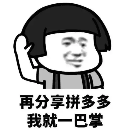  拼夕夕,一个3亿人都敢骗的app