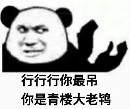 熊猫头怼人押韵表情包