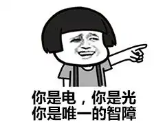  蘑菇头表情包唯一的智障就是你