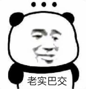  熊猫头老实巴交老实巴交熊猫表情