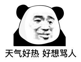  熊猫头表情包错过了我,你去哪找比我更好的保安