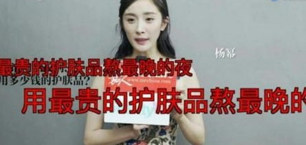  杨幂用最贵的护肤品熬最晚的夜太奢侈,网友贫穷限制了我熬夜