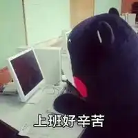  辛苦表情包