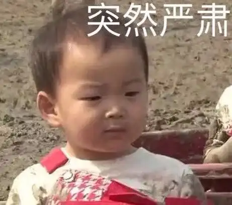  震惊,