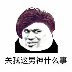  表情教你反套路