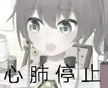  最近的一些表情包