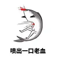  吐一口老血表情包图片微信头像图片大全
