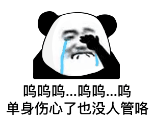  熊猫头表情包小哥哥,你又没有对象,我叫你一声老公怎么了