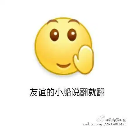  友谊的小船说翻就翻表情包大全